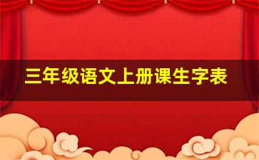 三年级语文上册课生字表