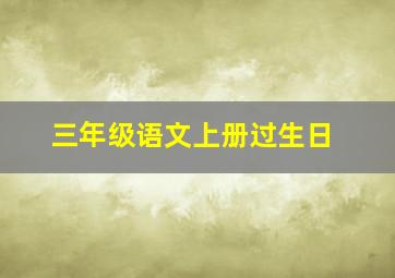 三年级语文上册过生日