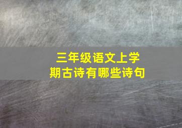 三年级语文上学期古诗有哪些诗句