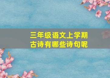 三年级语文上学期古诗有哪些诗句呢