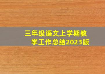 三年级语文上学期教学工作总结2023版