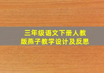 三年级语文下册人教版燕子教学设计及反思