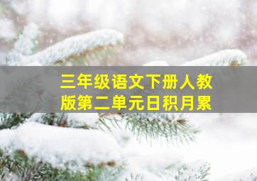 三年级语文下册人教版第二单元日积月累