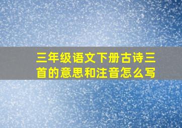 三年级语文下册古诗三首的意思和注音怎么写