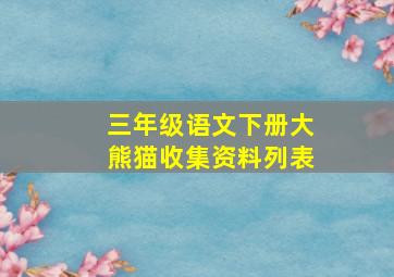 三年级语文下册大熊猫收集资料列表