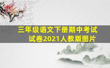 三年级语文下册期中考试试卷2021人教版图片