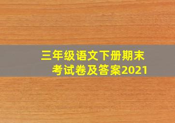 三年级语文下册期末考试卷及答案2021