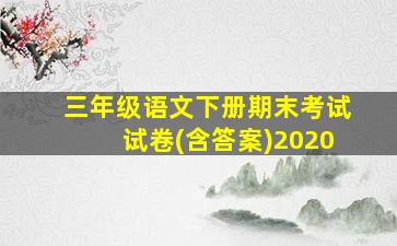 三年级语文下册期末考试试卷(含答案)2020