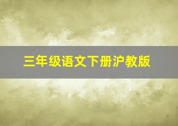 三年级语文下册沪教版