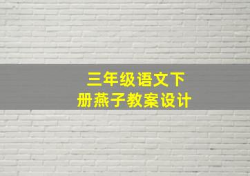 三年级语文下册燕子教案设计