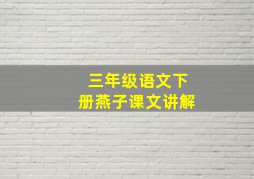 三年级语文下册燕子课文讲解