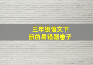 三年级语文下册的易错题卷子