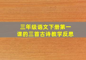 三年级语文下册第一课的三首古诗教学反思