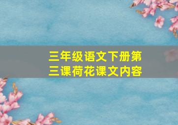 三年级语文下册第三课荷花课文内容