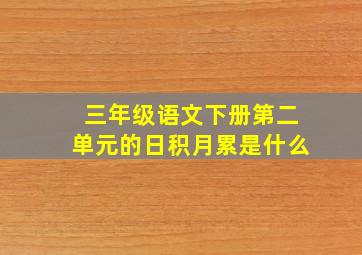 三年级语文下册第二单元的日积月累是什么