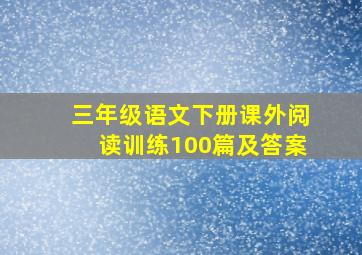 三年级语文下册课外阅读训练100篇及答案