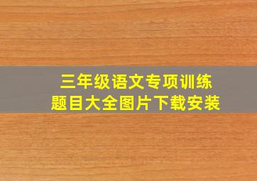 三年级语文专项训练题目大全图片下载安装