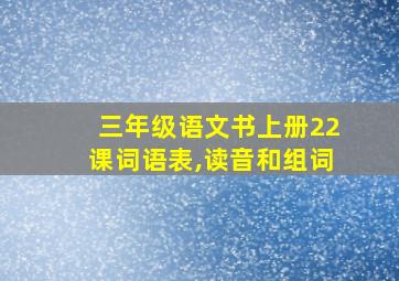 三年级语文书上册22课词语表,读音和组词