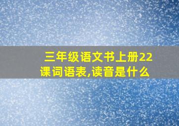 三年级语文书上册22课词语表,读音是什么