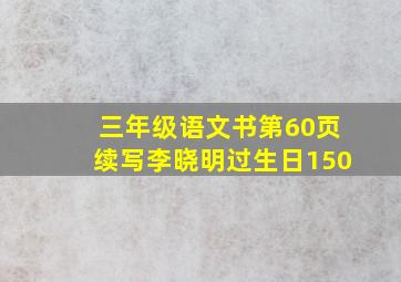 三年级语文书第60页续写李晓明过生日150