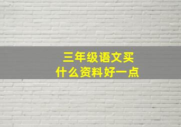 三年级语文买什么资料好一点