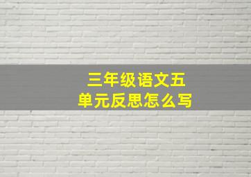 三年级语文五单元反思怎么写