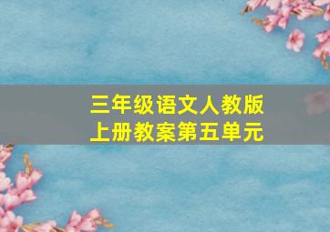 三年级语文人教版上册教案第五单元