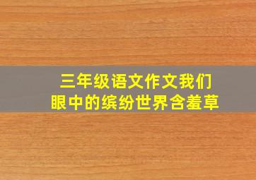 三年级语文作文我们眼中的缤纷世界含羞草