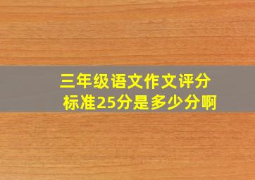 三年级语文作文评分标准25分是多少分啊