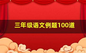 三年级语文例题100道