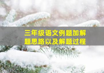 三年级语文例题加解题思路以及解题过程