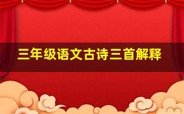 三年级语文古诗三首解释