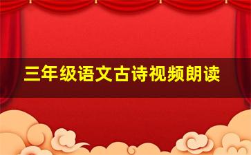 三年级语文古诗视频朗读