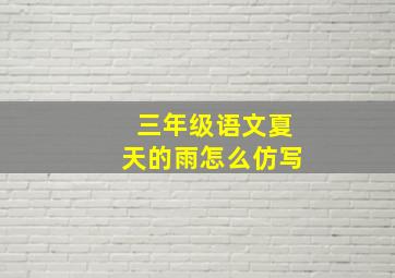 三年级语文夏天的雨怎么仿写