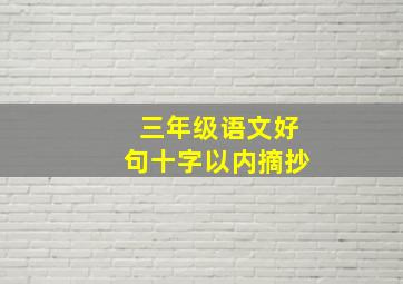 三年级语文好句十字以内摘抄