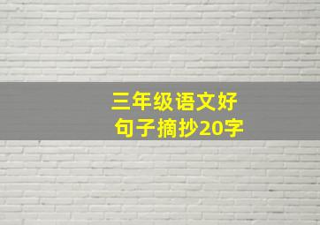 三年级语文好句子摘抄20字