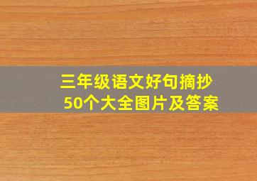 三年级语文好句摘抄50个大全图片及答案