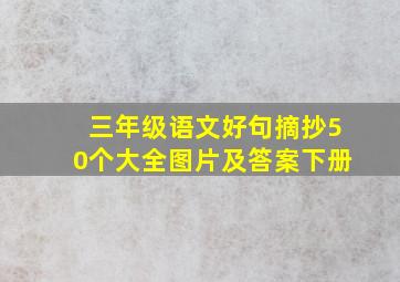 三年级语文好句摘抄50个大全图片及答案下册