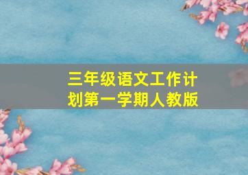 三年级语文工作计划第一学期人教版