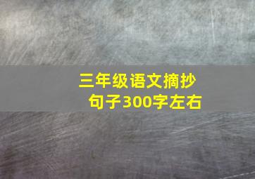 三年级语文摘抄句子300字左右