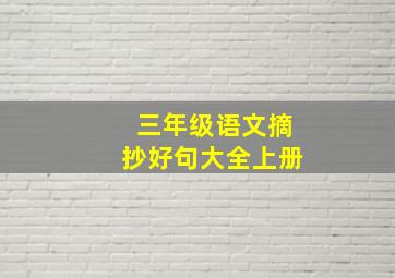 三年级语文摘抄好句大全上册