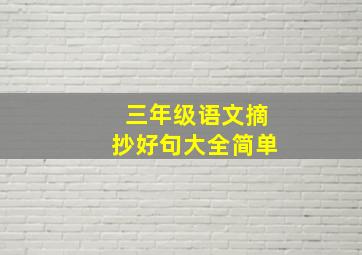 三年级语文摘抄好句大全简单