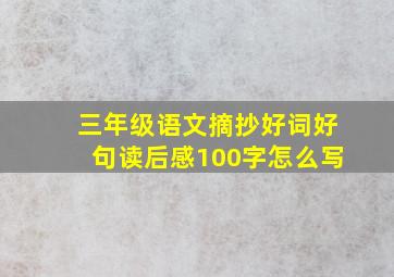 三年级语文摘抄好词好句读后感100字怎么写