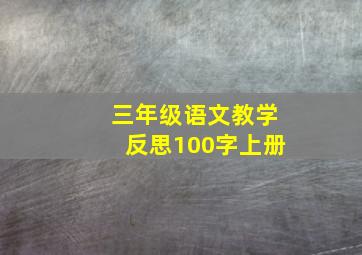 三年级语文教学反思100字上册