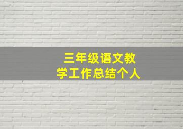 三年级语文教学工作总结个人