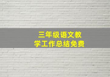 三年级语文教学工作总结免费