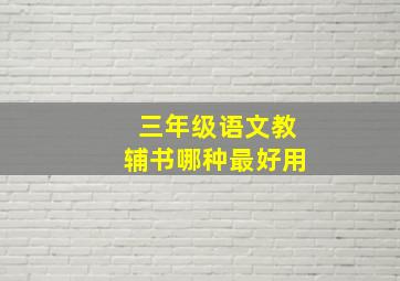 三年级语文教辅书哪种最好用