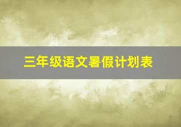 三年级语文暑假计划表