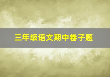 三年级语文期中卷子题