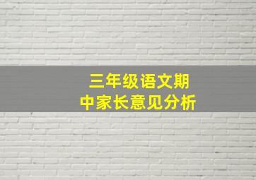 三年级语文期中家长意见分析